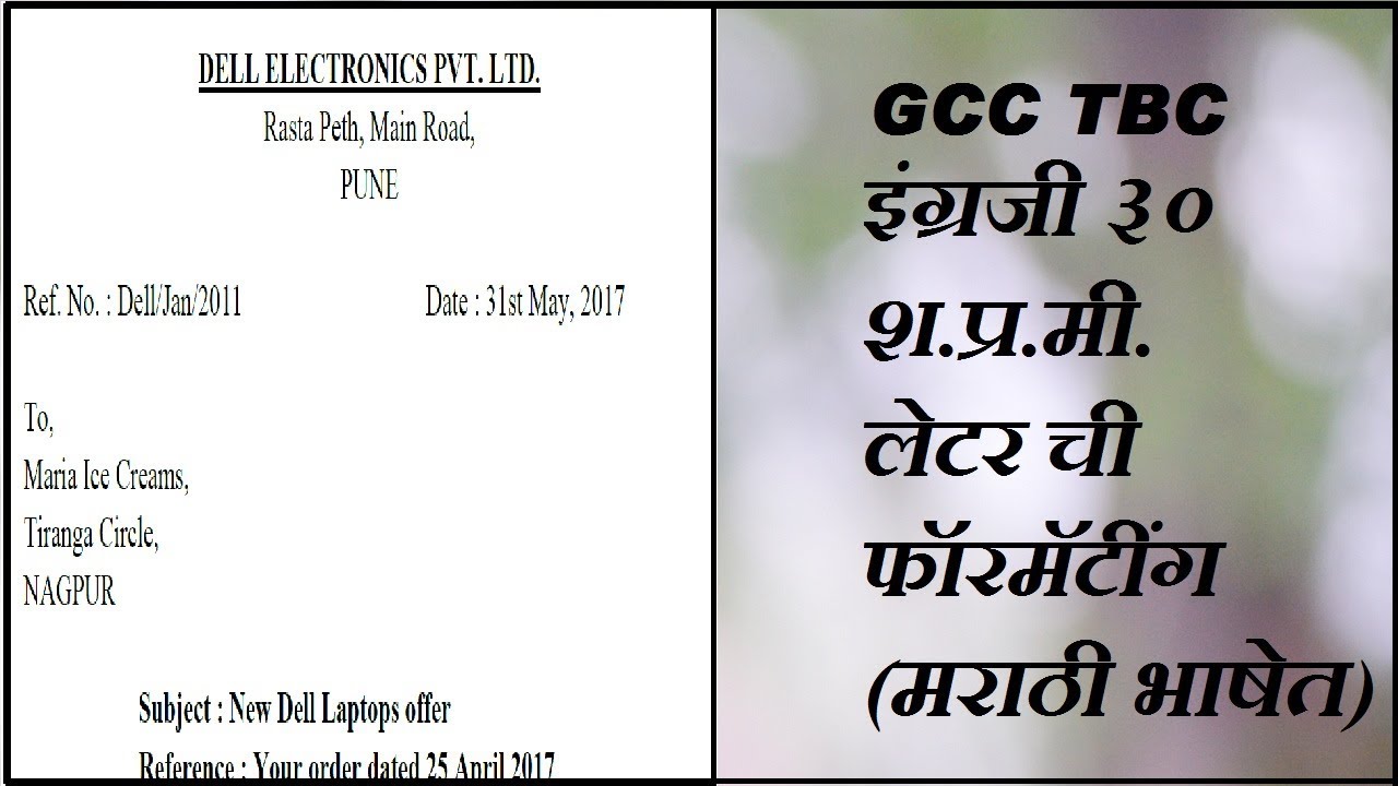 GCC TBC English 30 WPM Letter Formatting Tutorial (Marathi Language)