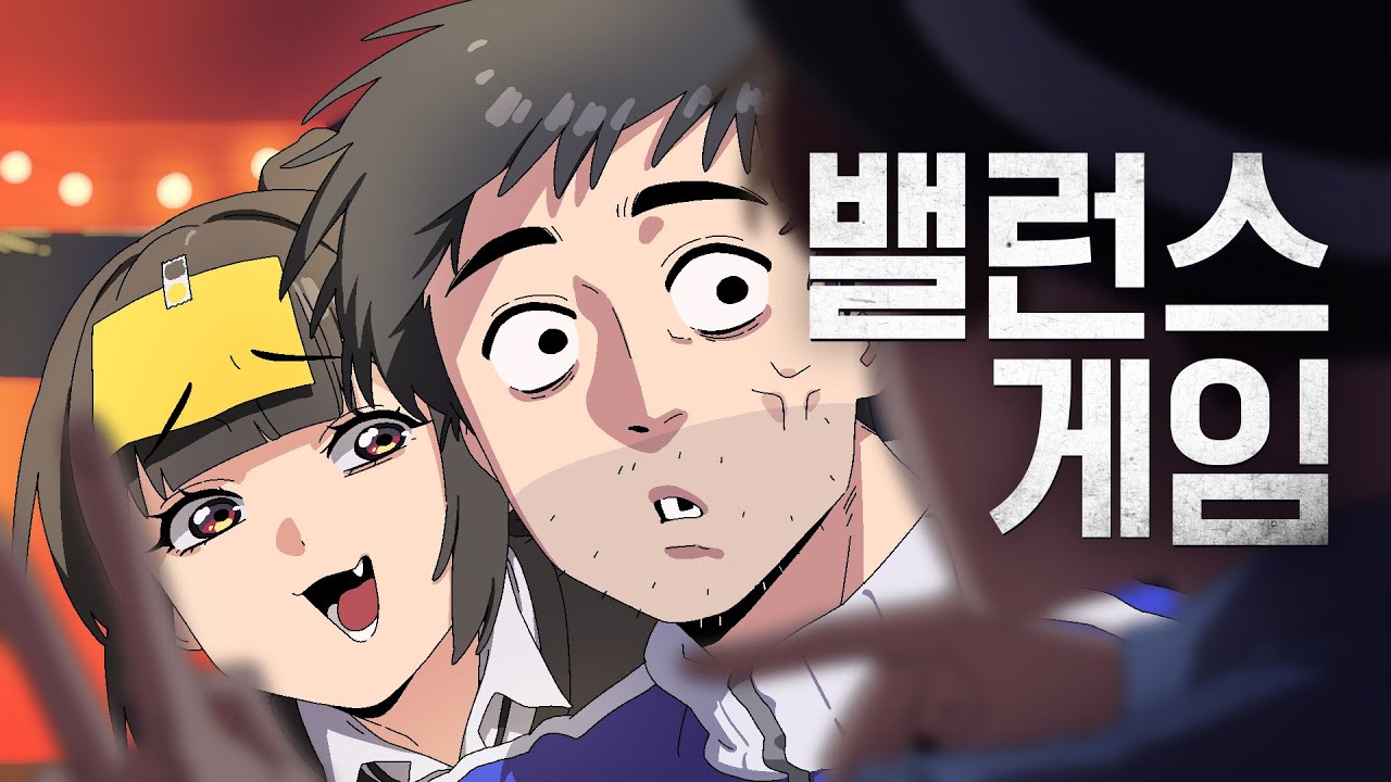 밸런스 게임