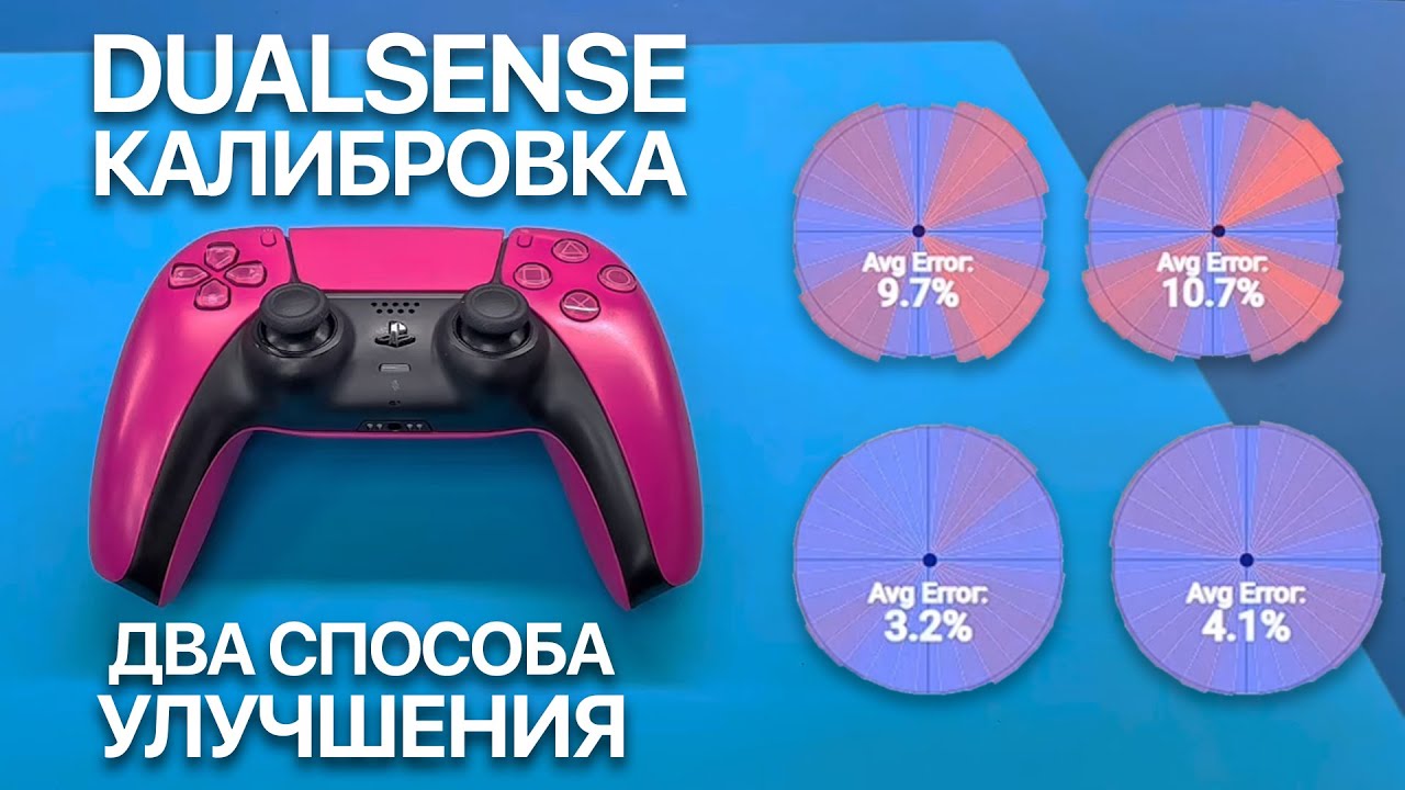 🎮 Калибровка Стиков DualSense | Точная Настройка для Идеального Управления