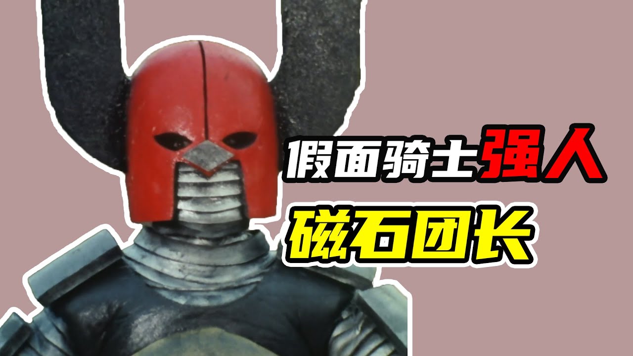 【假面騎士強人】磁石團長