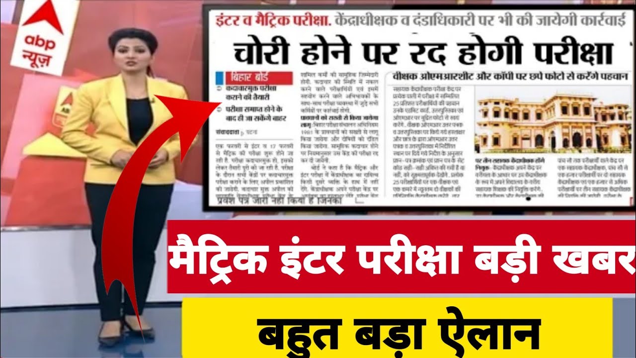परीक्षा से पहले बड़ी खबर | Bihar Board Matric Inter Exam 2022 | 10th 12th Exam New Rules 2022 | BSEB
