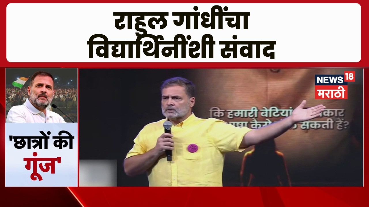 Pune Chhatron Ki Goonj  कार्यक्रमातून राहुल गांधींचा विद्यार्थिनींशी संवाद