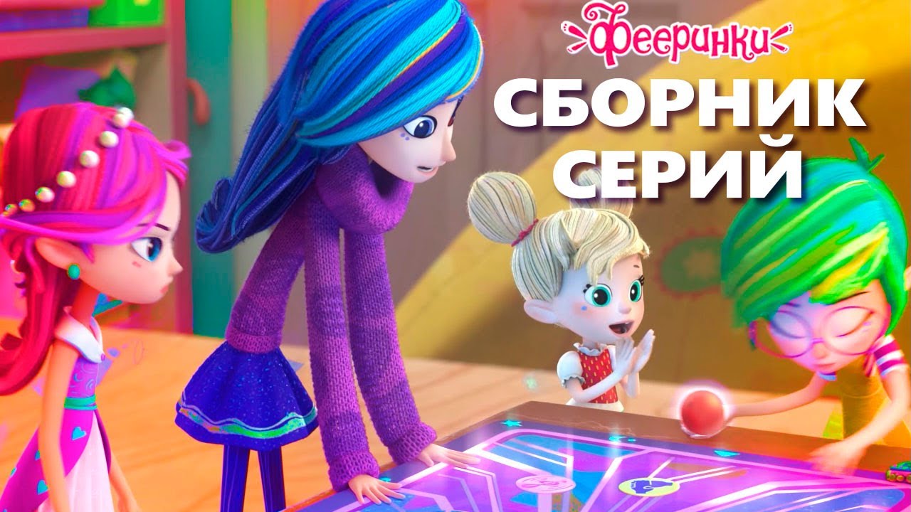 Школьные приколы у фей 😊 Сборник мультфильма Фееринки