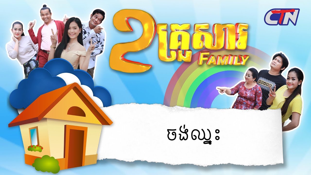 ២គ្រួសារ - 