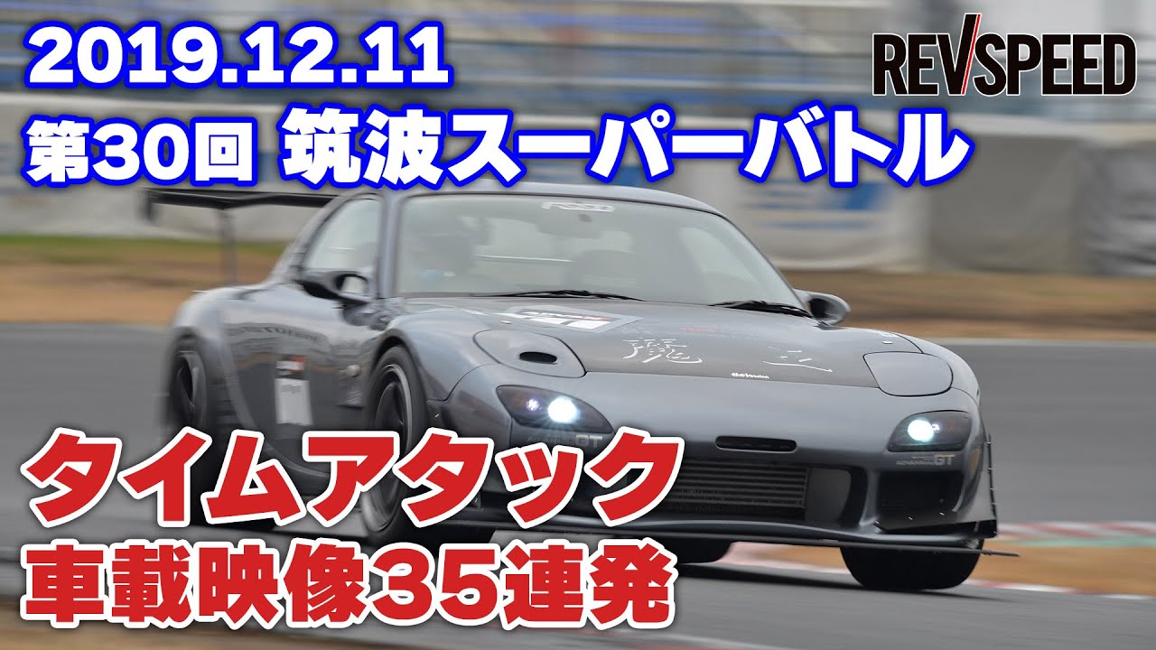2019 筑波スーパーバトル タイムアタック車載映像35連発