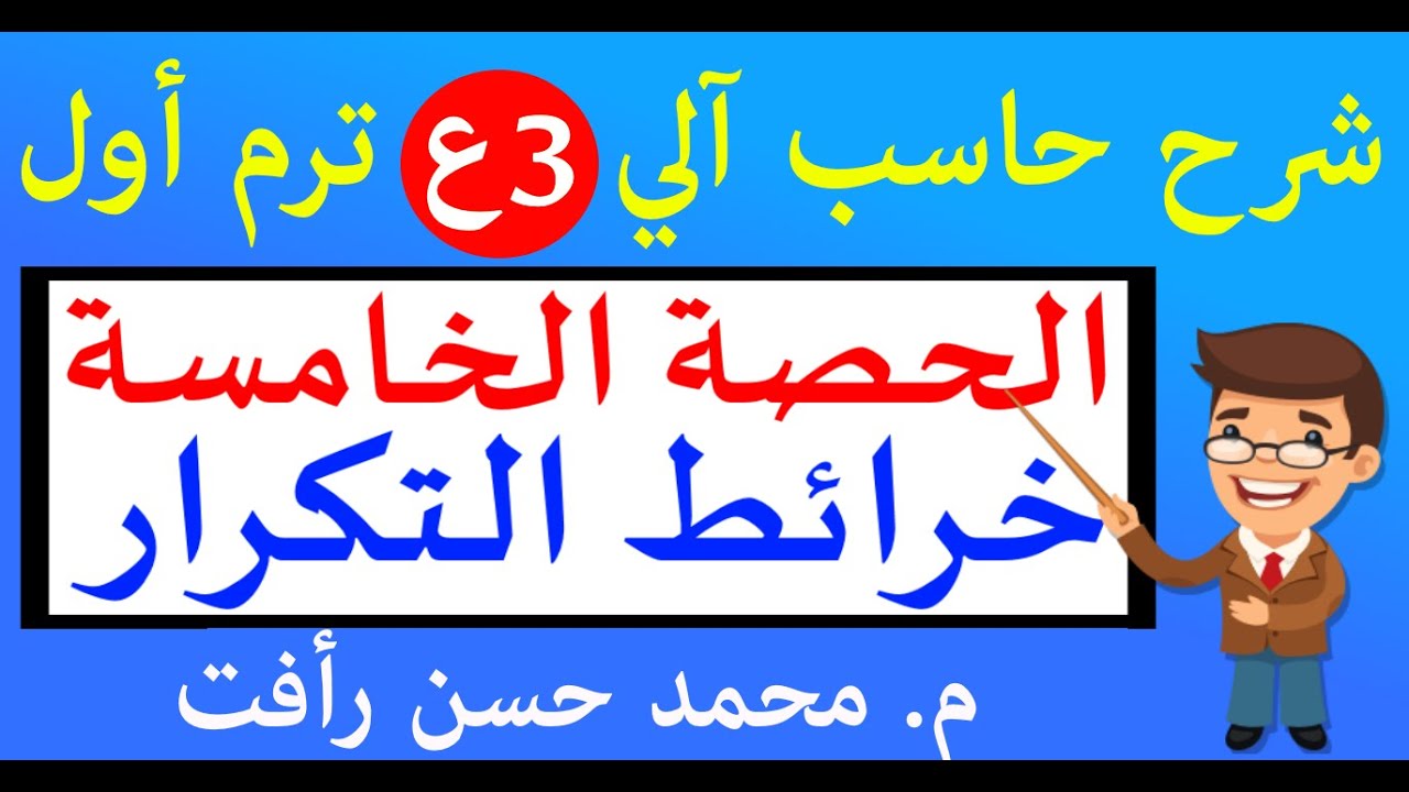 حاسب آلي 3ع ترم1  ح5 خرائط التكرار