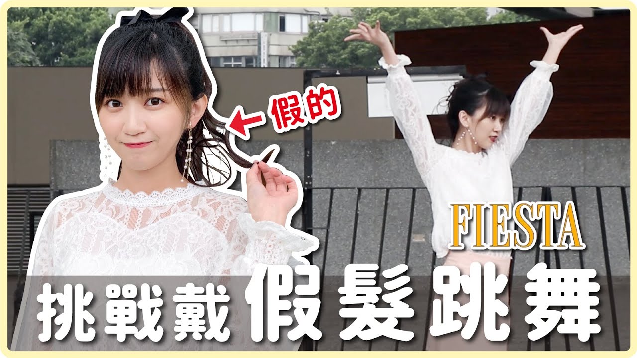 挑戰戴「假髮」跳舞!!! 會掉下來嗎？IZ*ONE - FIESTA｜阿心