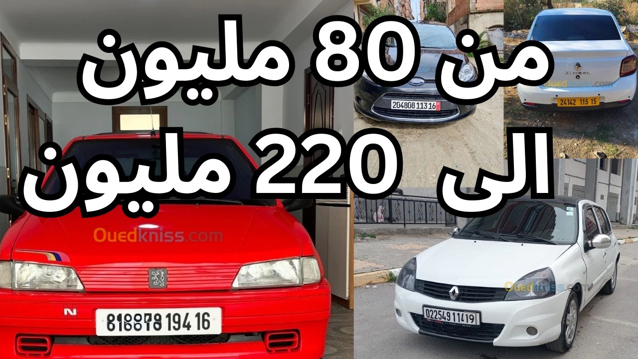 سيارات  للبيع في الجزائر لنهار اليوم  من واد كنيس  80 مليون و اقل من 220 مليون