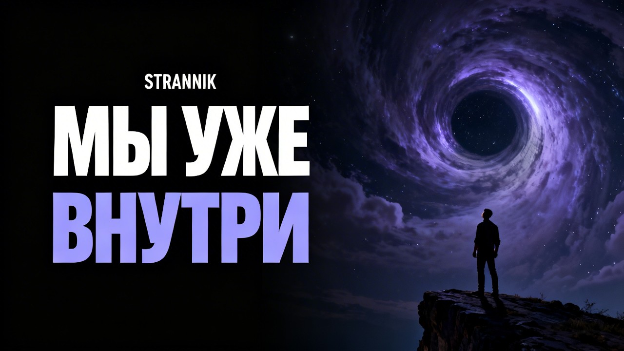 Выхода нет: Почему мы живем внутри Чёрной Дыры?