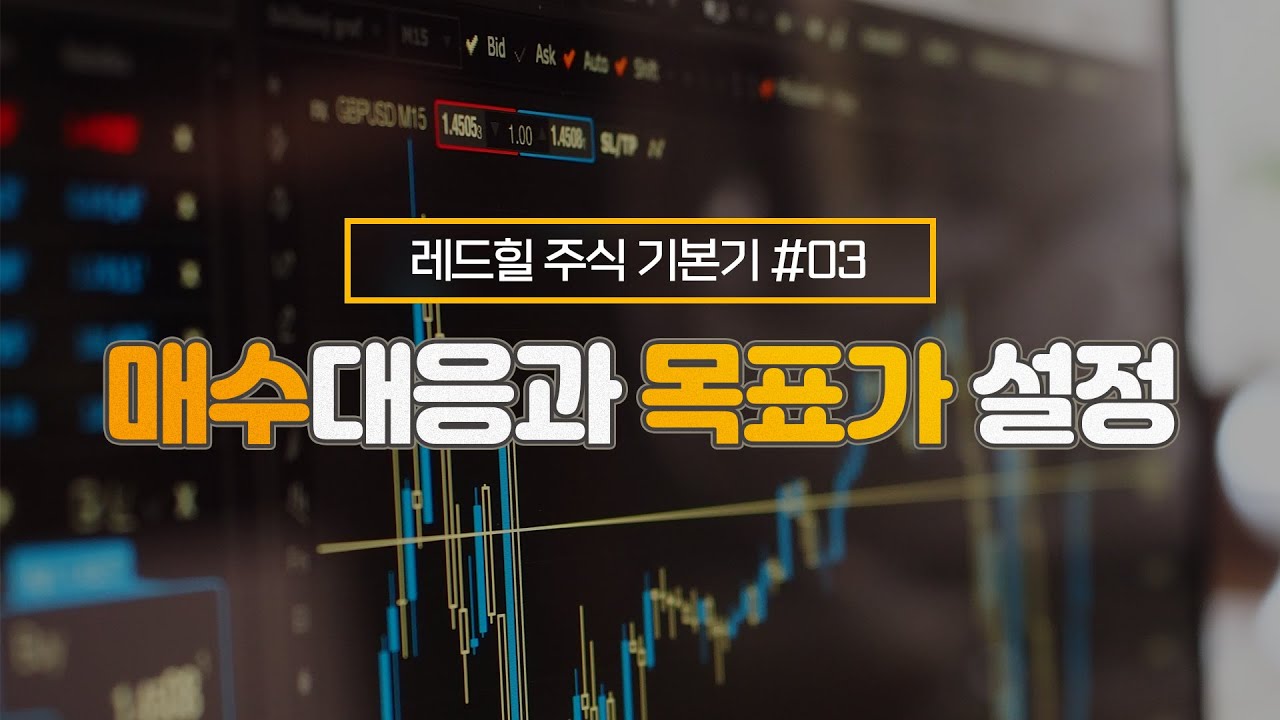 레드힐 주식 기본기 #03 - 매수대응과 목표가 설정