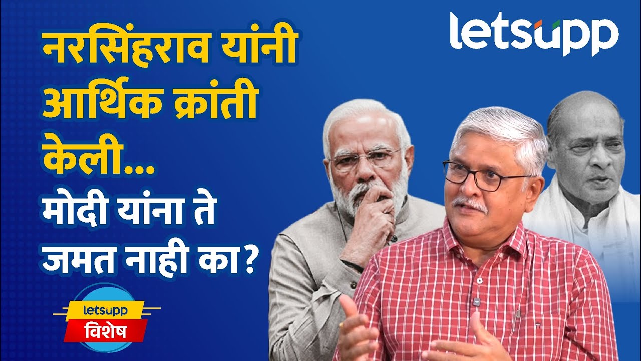 Narendra Modi हे नरसिंहराव यांच्याप्रमाणे आर्थिक क्रांती करणार? Prashant Dixit Exclusive | LetsUpp