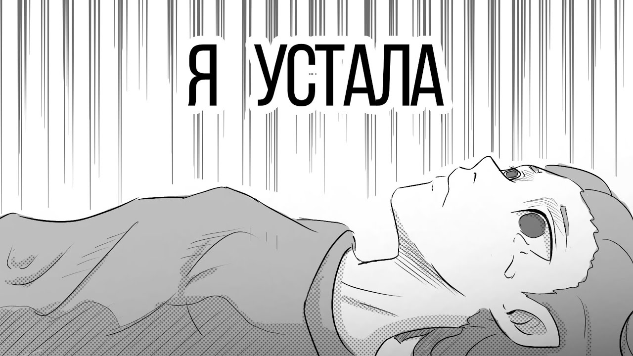 Что я поняла доделав комикс