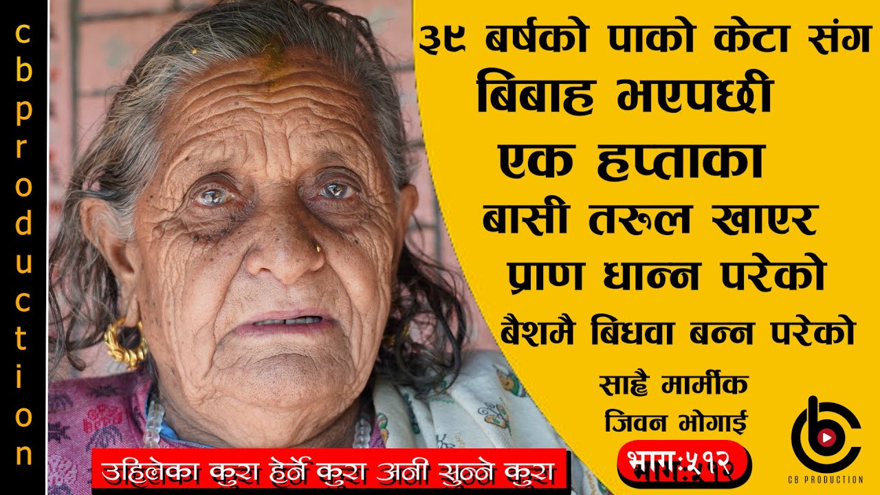 बैशमै बिधवा भए धोको रह्यो पाल्की तार पोतेको भनेर जिवन नै बिलौना गरेर बिताएकी आमाका कुरा ##Ep-512