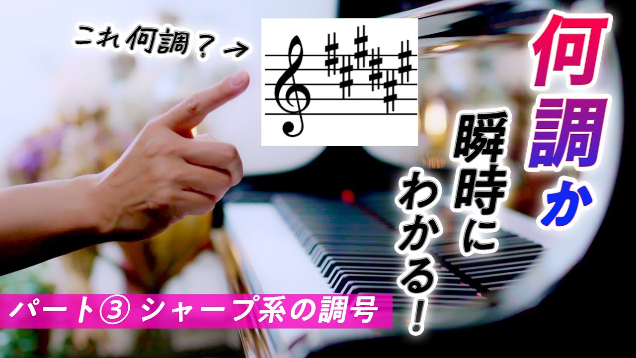 【パート③】何調か瞬時にわかる！シャープ系の調号【第91回カナカナピアノ教室】 CANACANA Piano Lesson#91