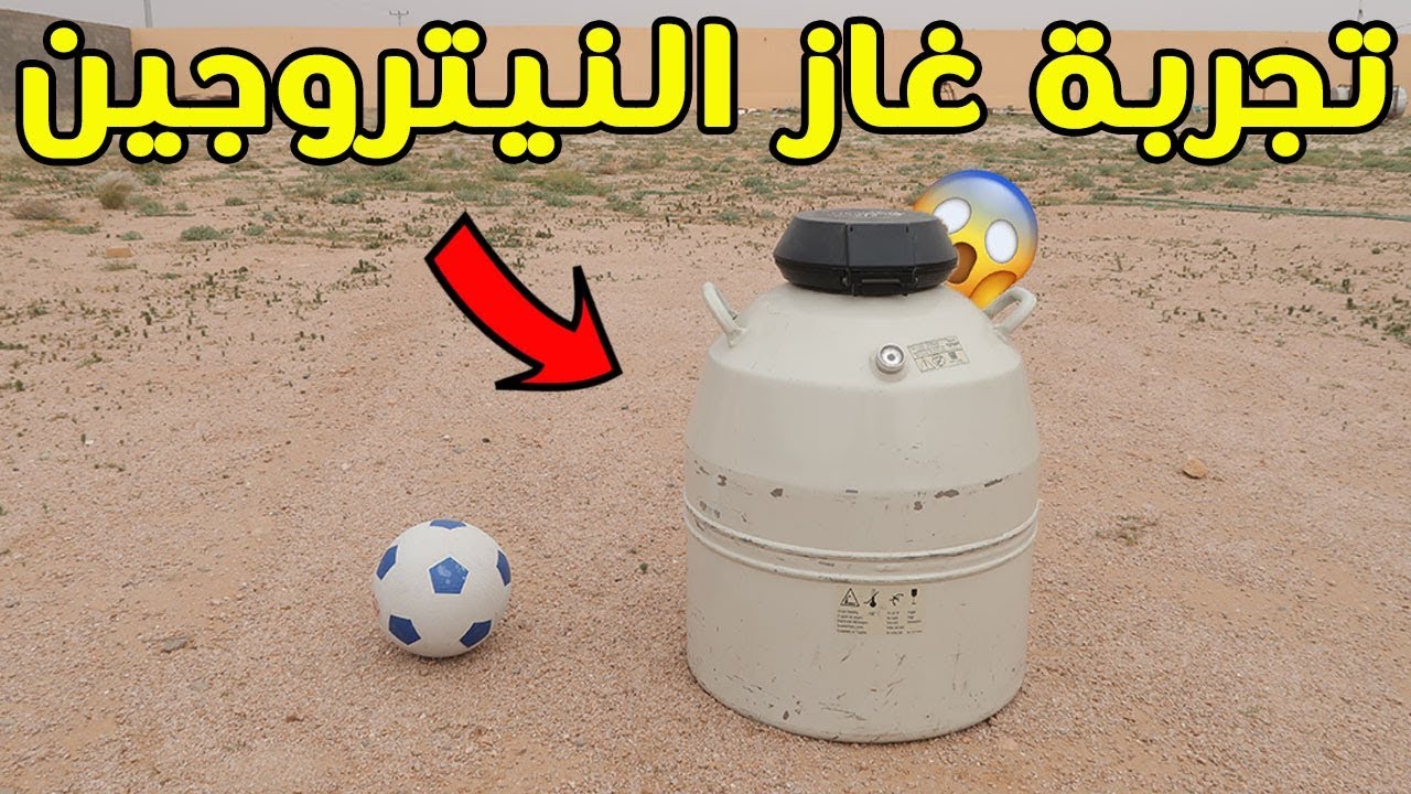 تجربة غاز النيتروجين ضد كرة قدم | النتيجه غير متوقعه !!!😲💔