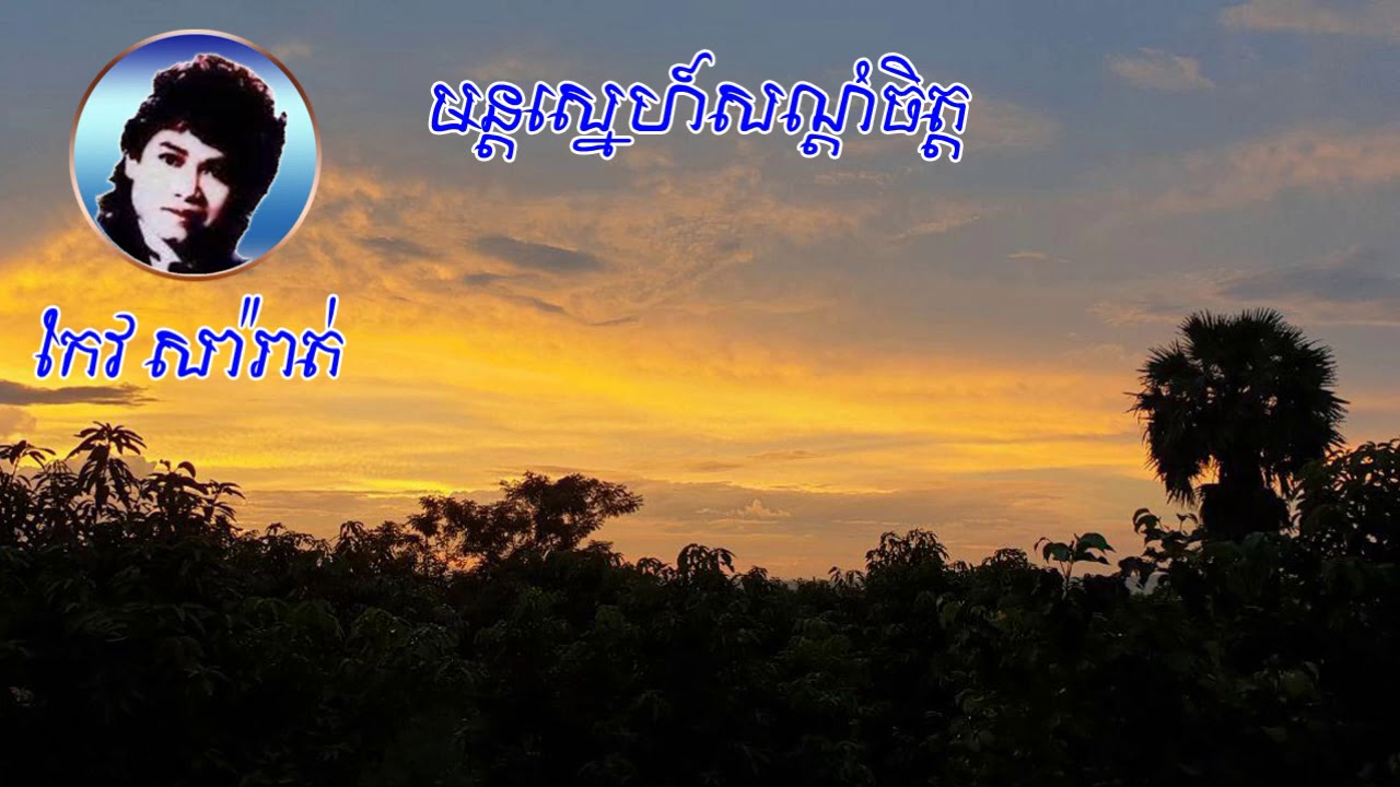 មន្តស្នេហ៍សណ្តំចិត្ត-កែវ សារ៉ាត់ Mun Sne Sondom Chit