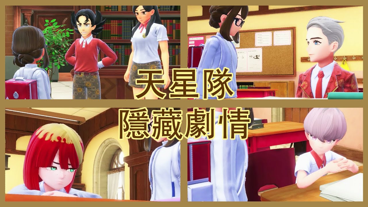 《寶可夢朱紫DLC 藍之圓盤》 隱藏劇情！幫助天星隊補習🎓 解鎖天星隊制服✨【Nintendo Switch】