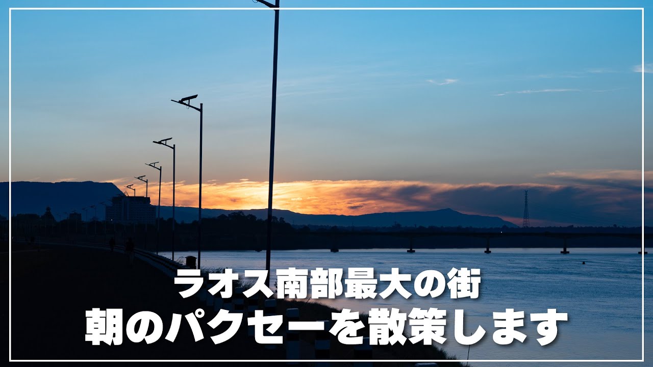 ラオス南部最大の街【パクセー】の生配信