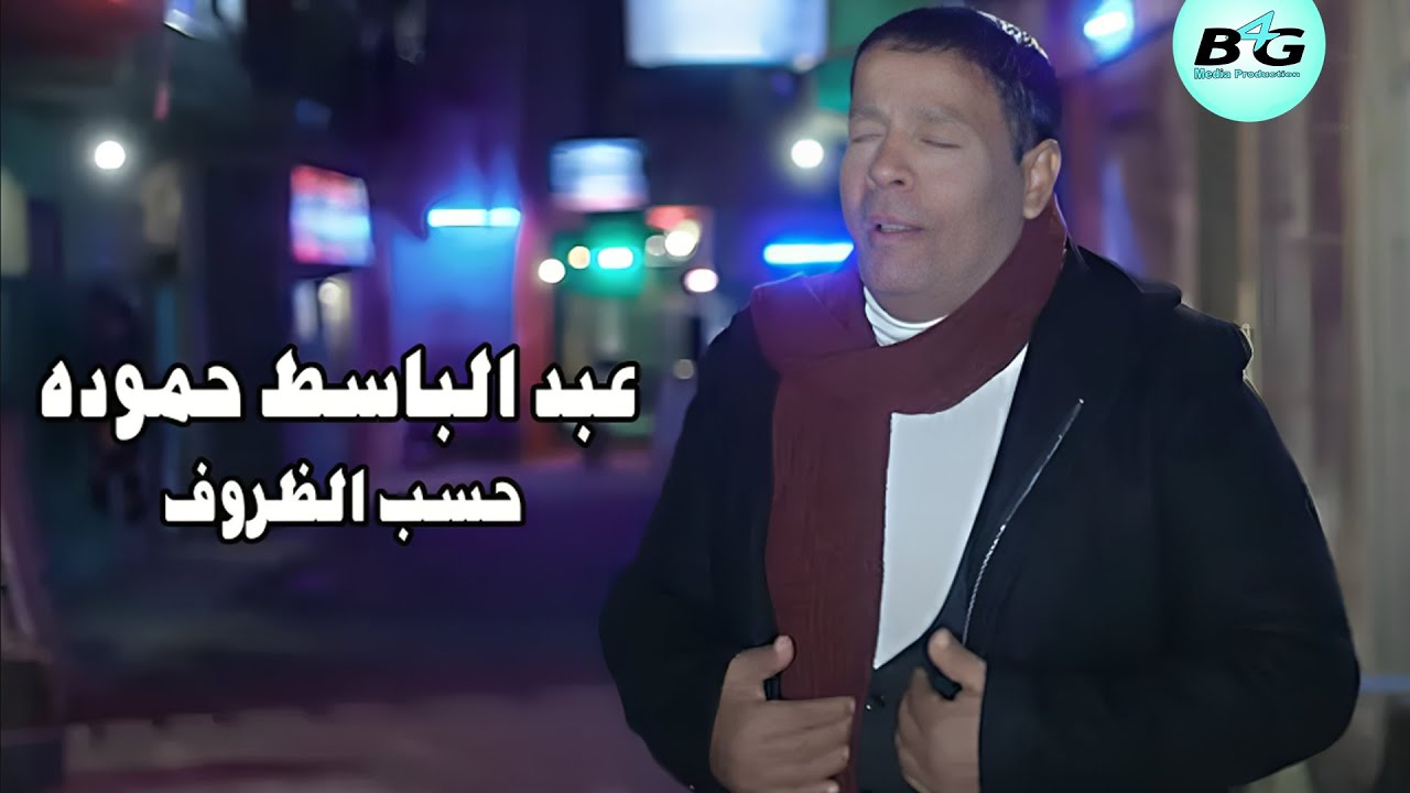 عبد الباسط حموده - حسب الظروف | Abdelbaset Hamouda - Hasb Alzrof