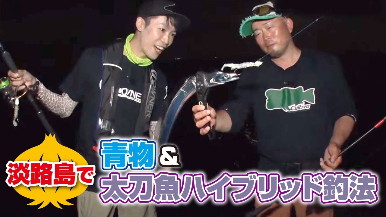 淡路島で青物＆太刀魚ハイブリッド釣法