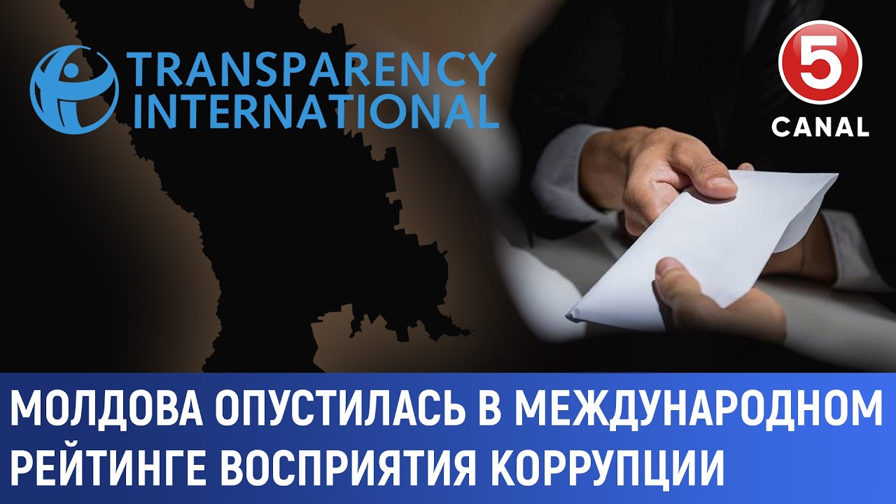 Молдова опустилась в международном рейтинге восприятия коррупции