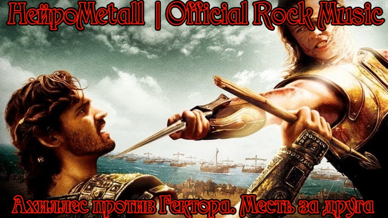 НейроMetall - Ахиллес против Гектора. Месть за друга | Official Music