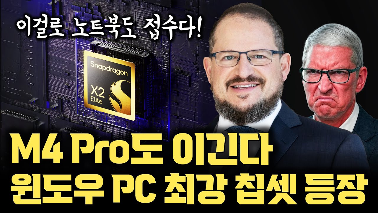 스냅드래곤 X2 Elite Extreme 등장... 지금 노트북 사지 마세요 | 윈도우 PC, 노트북 시장까지 바뀔 예정 (ft. 인텔, AMD, 애플)