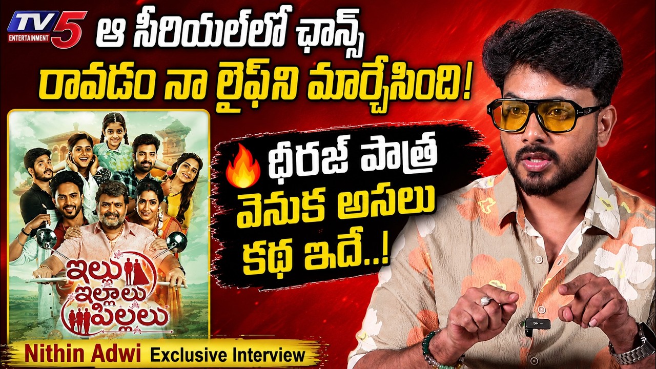 Nithin Adwi Reveals Secret Behind Dheeraj Role | Illu Illalu Pillalu Serial | Exclusive Interview