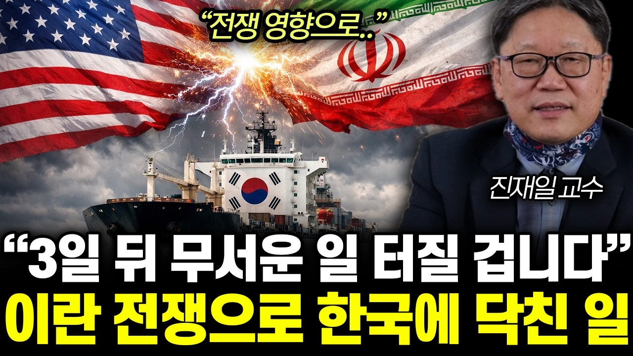 &ldquo;전쟁 영향으로..&rdquo; 3일 뒤 무서운 일 터질 겁니다. 이란 전쟁으로 한국에 닥친 일 | 진재일 교수 4부