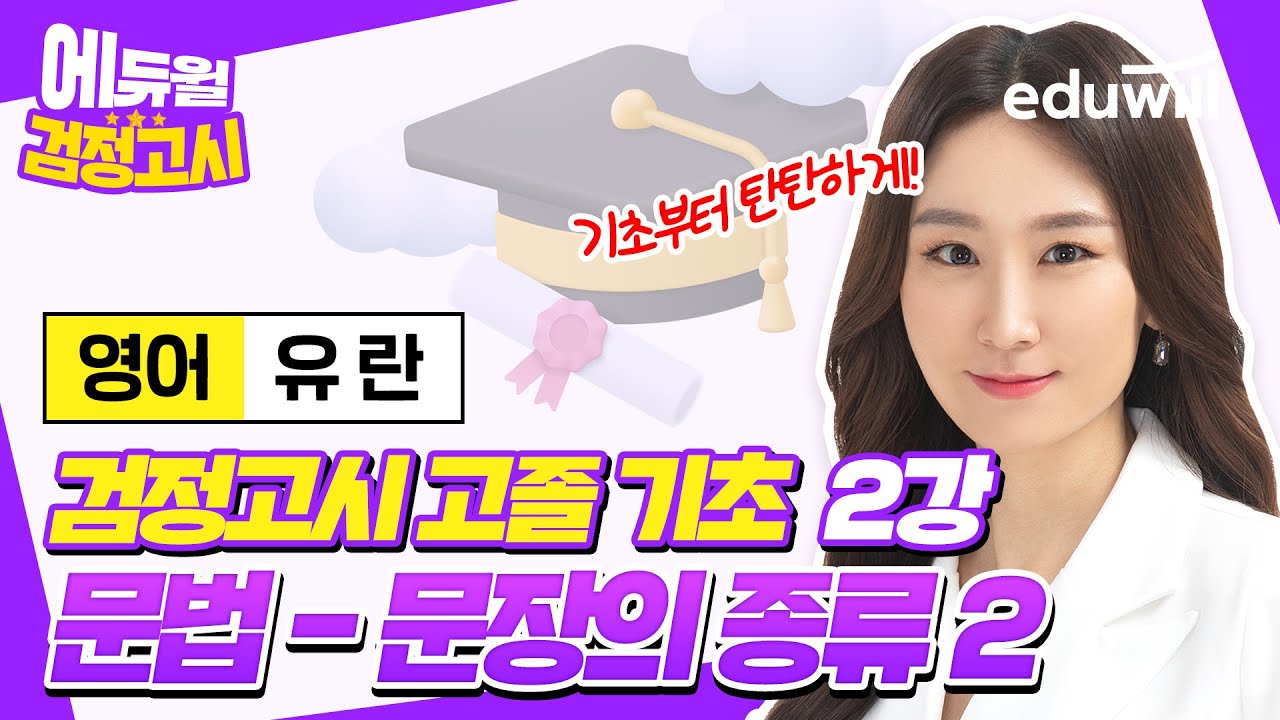 2강 문법 - 문장의 종류｜2023년 에듀윌 고졸 검정고시 영어 기초특강｜유란 선생님｜에듀윌 고졸 검정고시