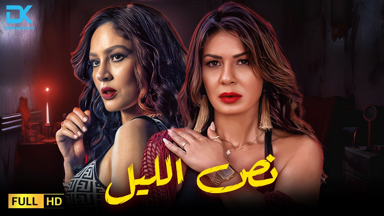 حصرياً الفيلم الممنوع من العرض 2026 | فيلم نص الليل | نجلاء بدر - ندى موسى