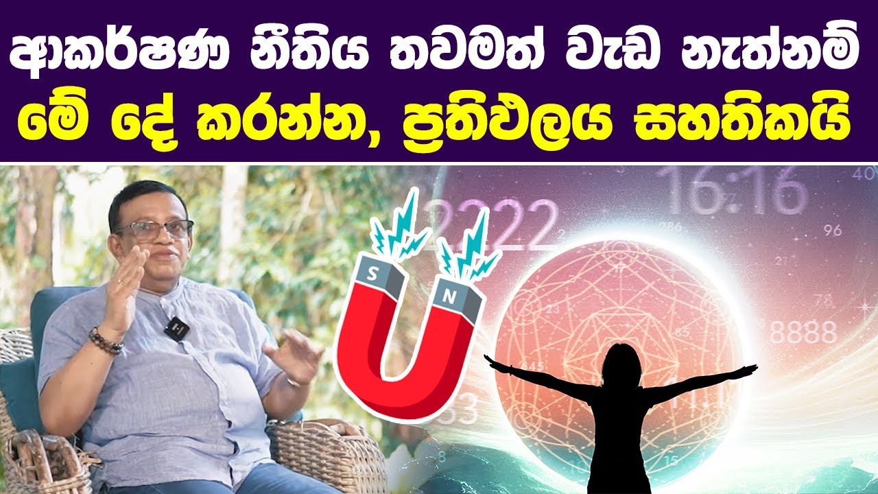ආකර්ෂණ නීතිය තවමත් වැඩ නැත්නම් මේ දේ කරන්න, ප්‍රතිඵලය සහතිකයි | Sanath Gamage