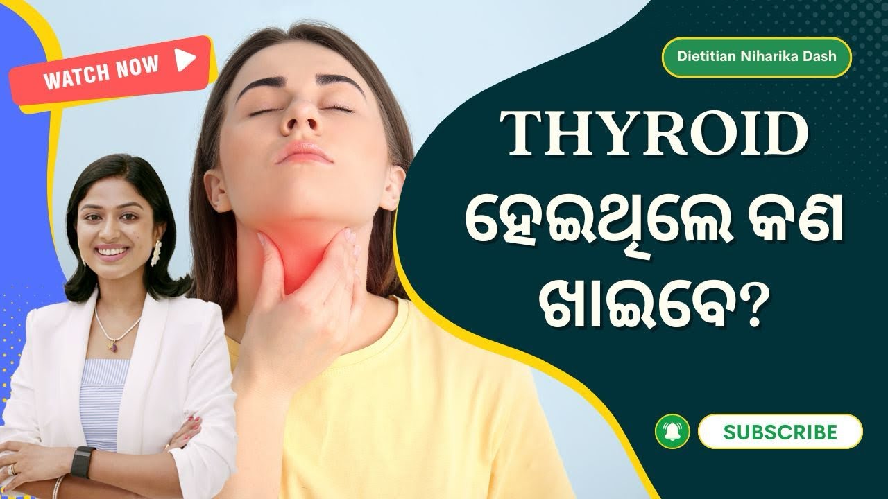 ଥାଇରଏଡ଼ (hypothyroidism) ହେଇଛି କି ? ଏହି ସବୁ ଖାଦ୍ୟ ଖାଉଥିଲେ ସାବଧାନ ?