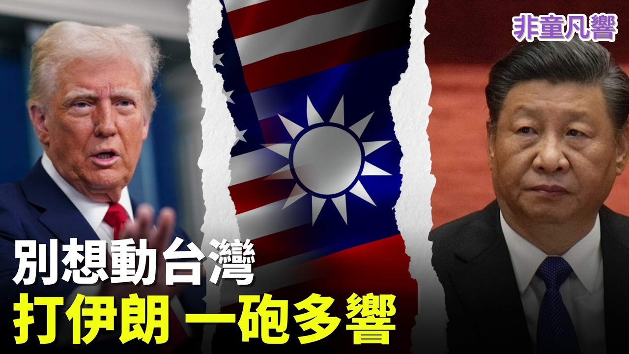 川普成為地球上的海峽大王！從伊朗海軍被一鍋端來看，中共海軍將是習近平動武的第一波「被解放」部隊。打台灣？夢裡也沒有。｜2026.3.6【非童凡響】