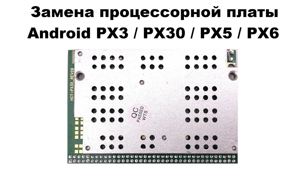Замена процессорной платы Android PX3 / PX30 / PX5 / PX6