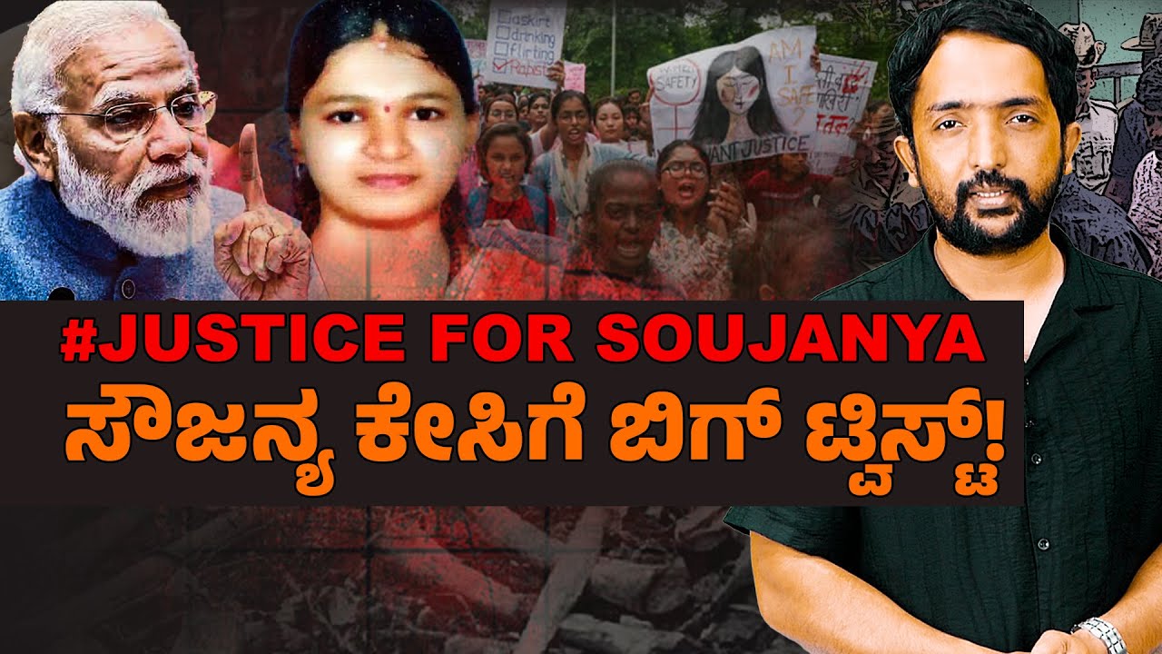 JUSTICE FOR SOUJANYA | ಏನ್ ಗೊತ್ತಾ ಅಸಲಿ ಕಥೆ!? | RA CHINTAN