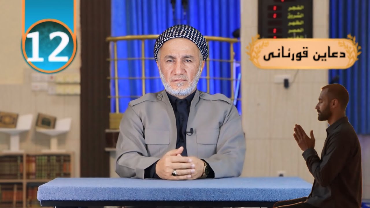 دعا قورئانى خەلەکا |12| ملاغازی زیباری mala xaze zebari