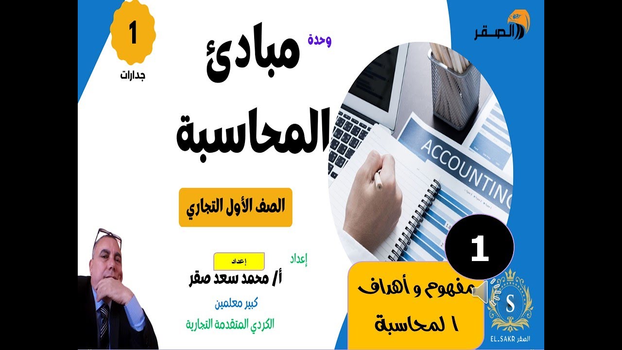 01  مبادئ المحاسبة   جدارات   حلقة 1    الصقر