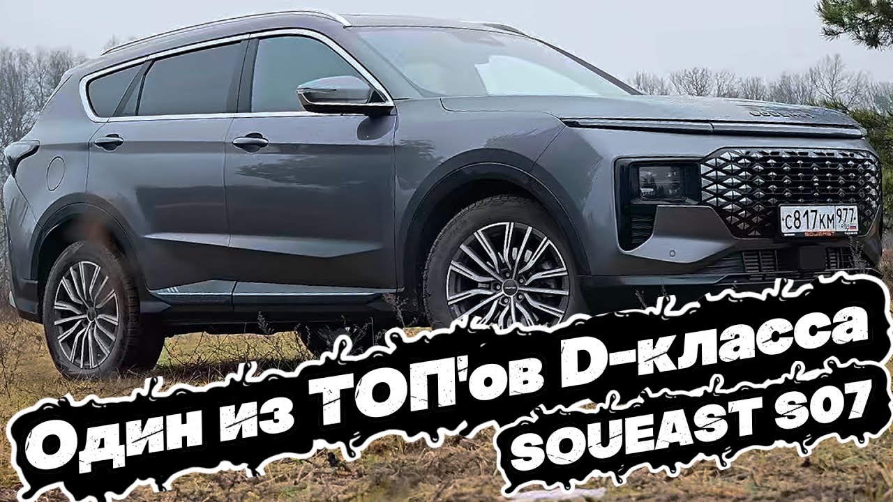 Такого НЕТ У большинства КОНКУРЕНТОВ: SOUEAST S07