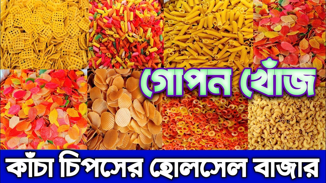 কাঁচা চিপসের সর্ববৃহৎ পাইকারি মার্কেট।Chips Wholesale Market in Bangladesh.#smallbusiness #chips #bd