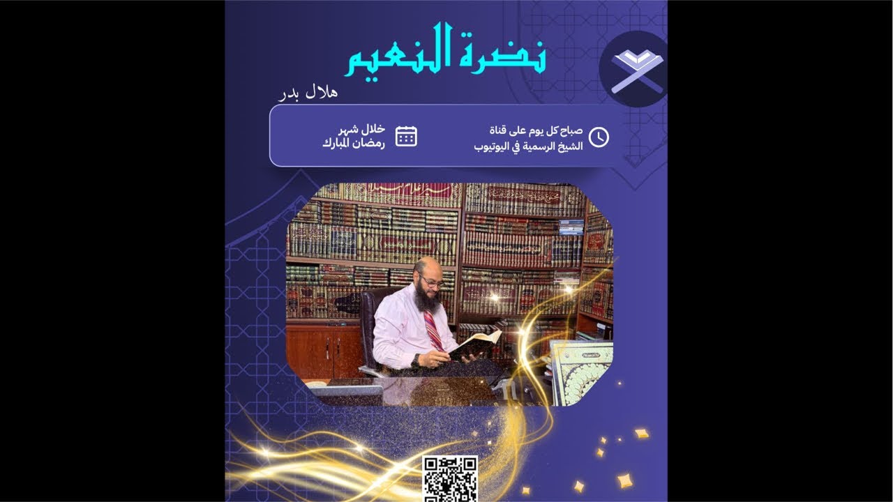 سلسلة نضرة النعيم في مكارم أخلاق الرسول الكريم صلى الله عليه وسلم