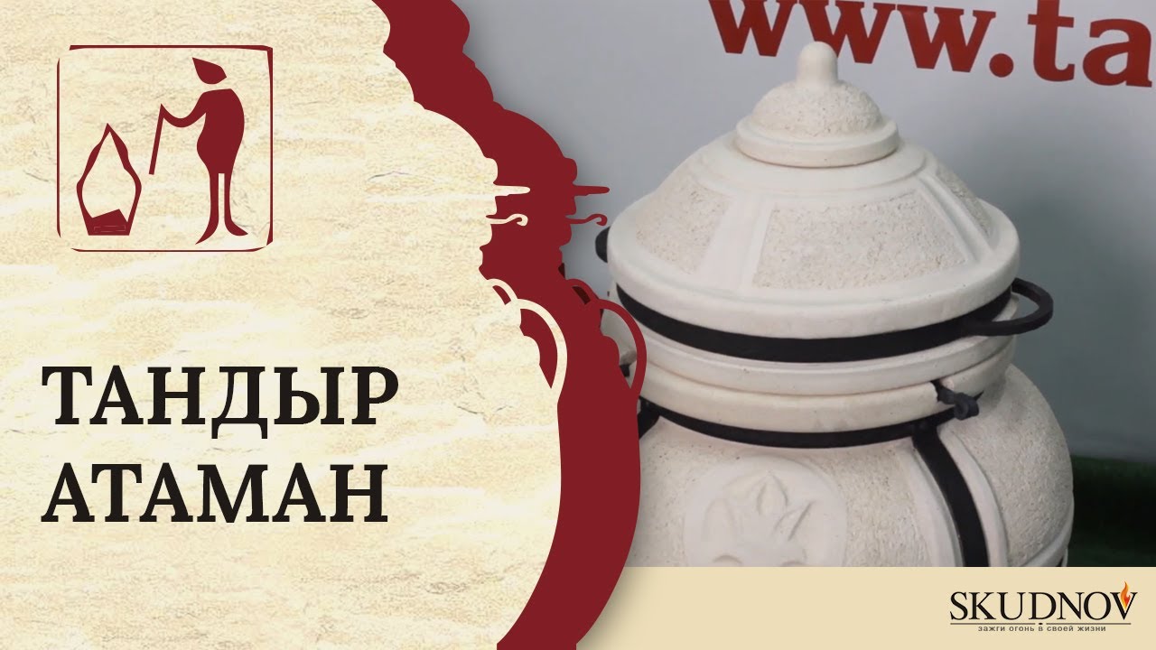 Тандыр 