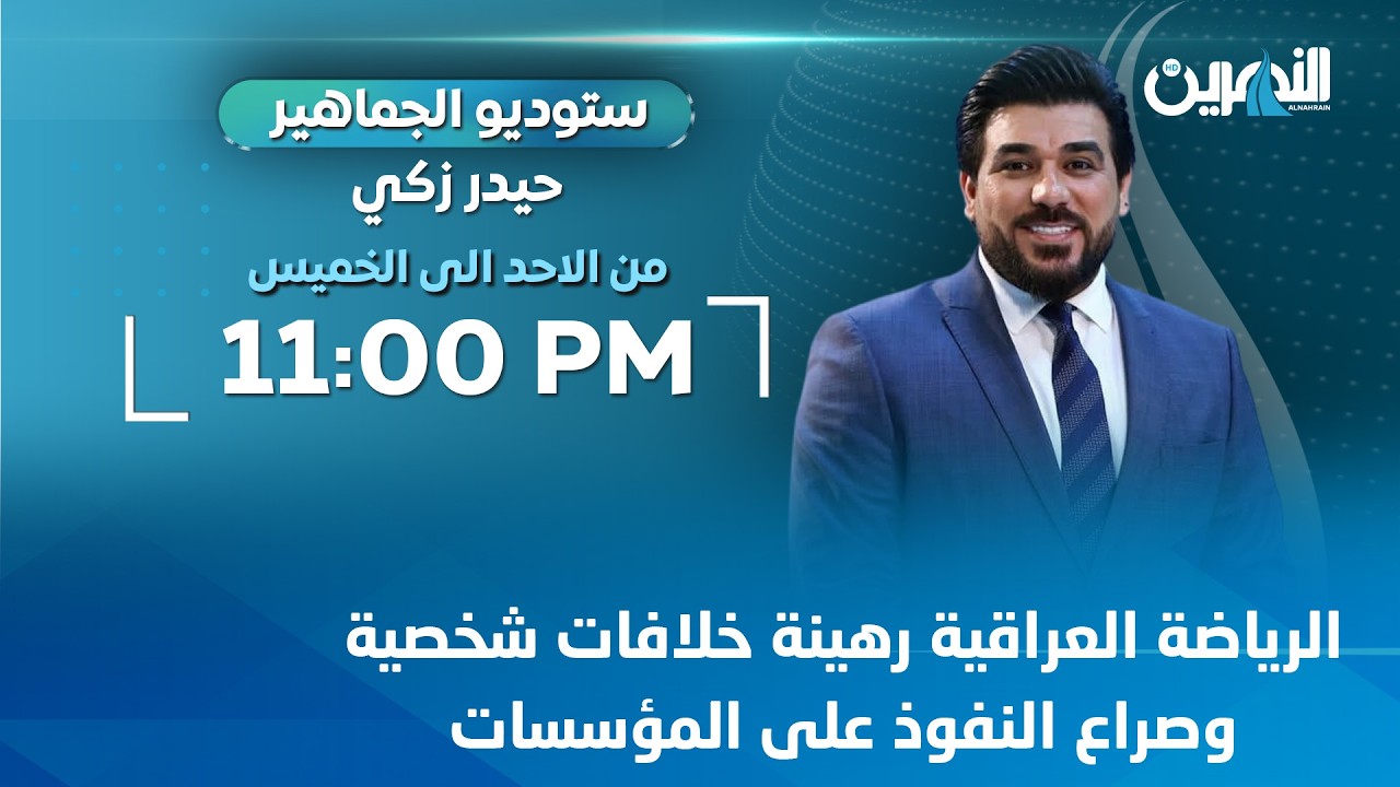 مباشر.. الرياضة العراقية رهينة خلافات شخصية وصراع النفوذ على المؤسسات #ستوديو_الجماهير مع #حيدر_زكي