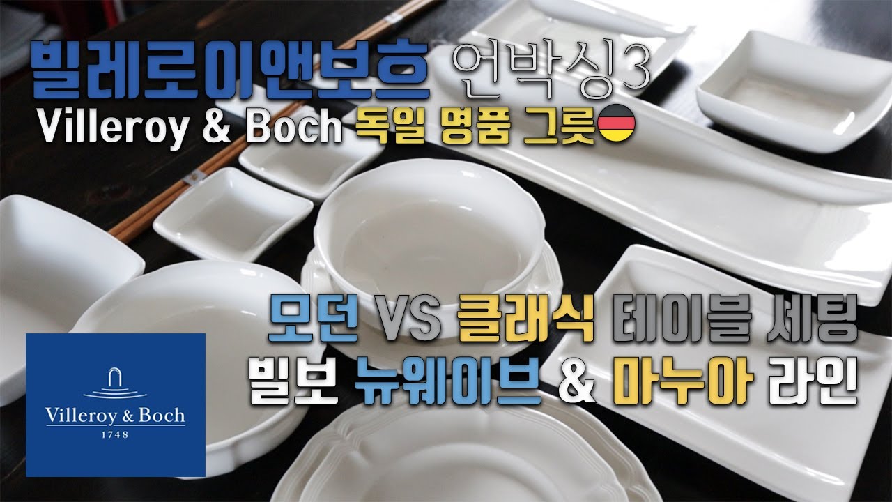 [덴버생활]쇼핑🛍& 톡 빌레로이 앤 보흐 그릇 언박싱3🛍 모던 VS 클래식(초밥🍣 VS 브런치🍽) 빌보 뉴웨이브 마누아  라인 제품 소개, 사용, 리뷰👍📝빌보 그릇 테이블 세팅🍽