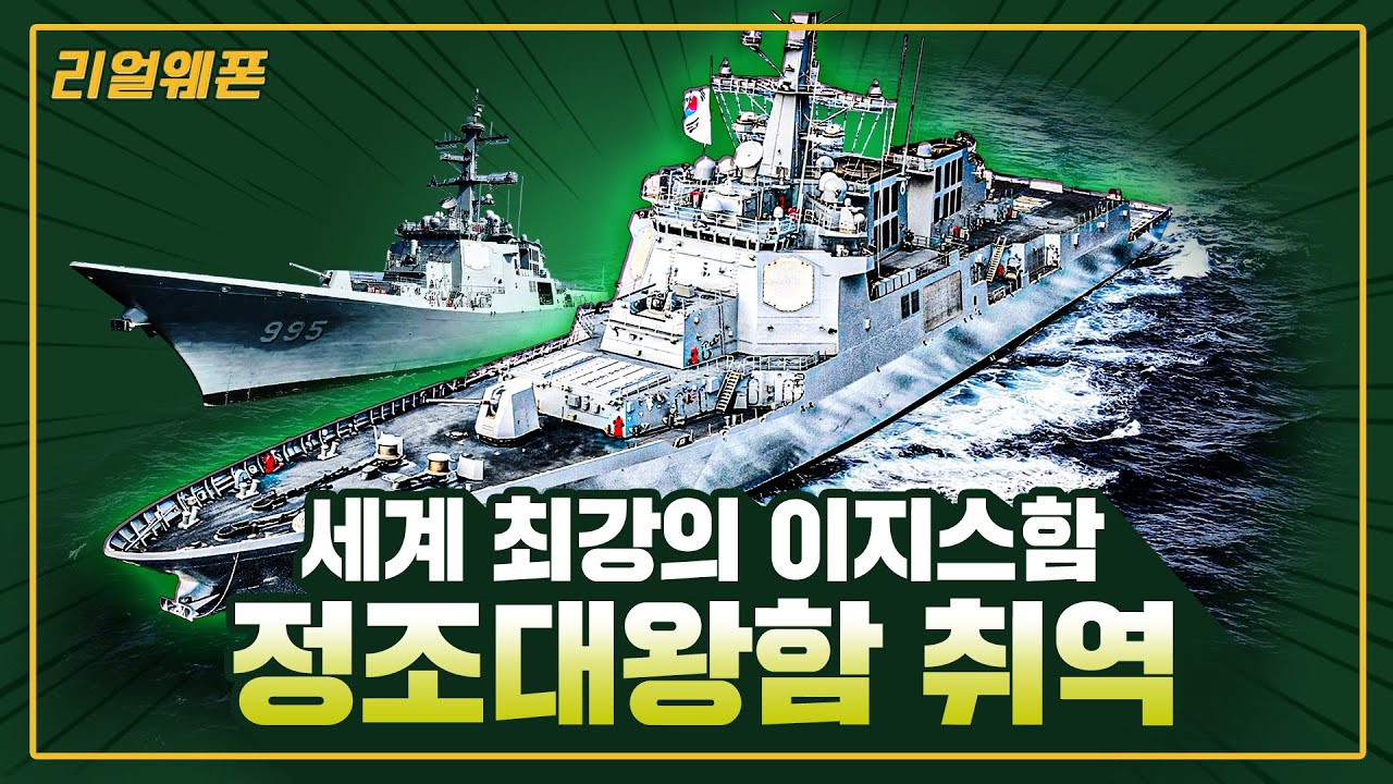 정조대왕함 취역 ◆세계 최강의 이지스함 ★탐지! 추적! 요격까지! ☆리얼웨폰272ㅣ국방홍보원