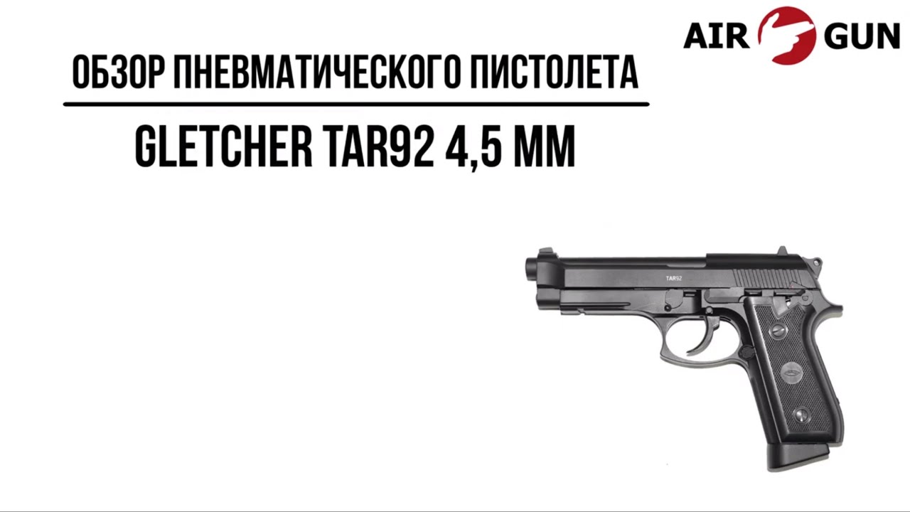 Пневматический пистолет Gletcher TAR92 4,5 мм