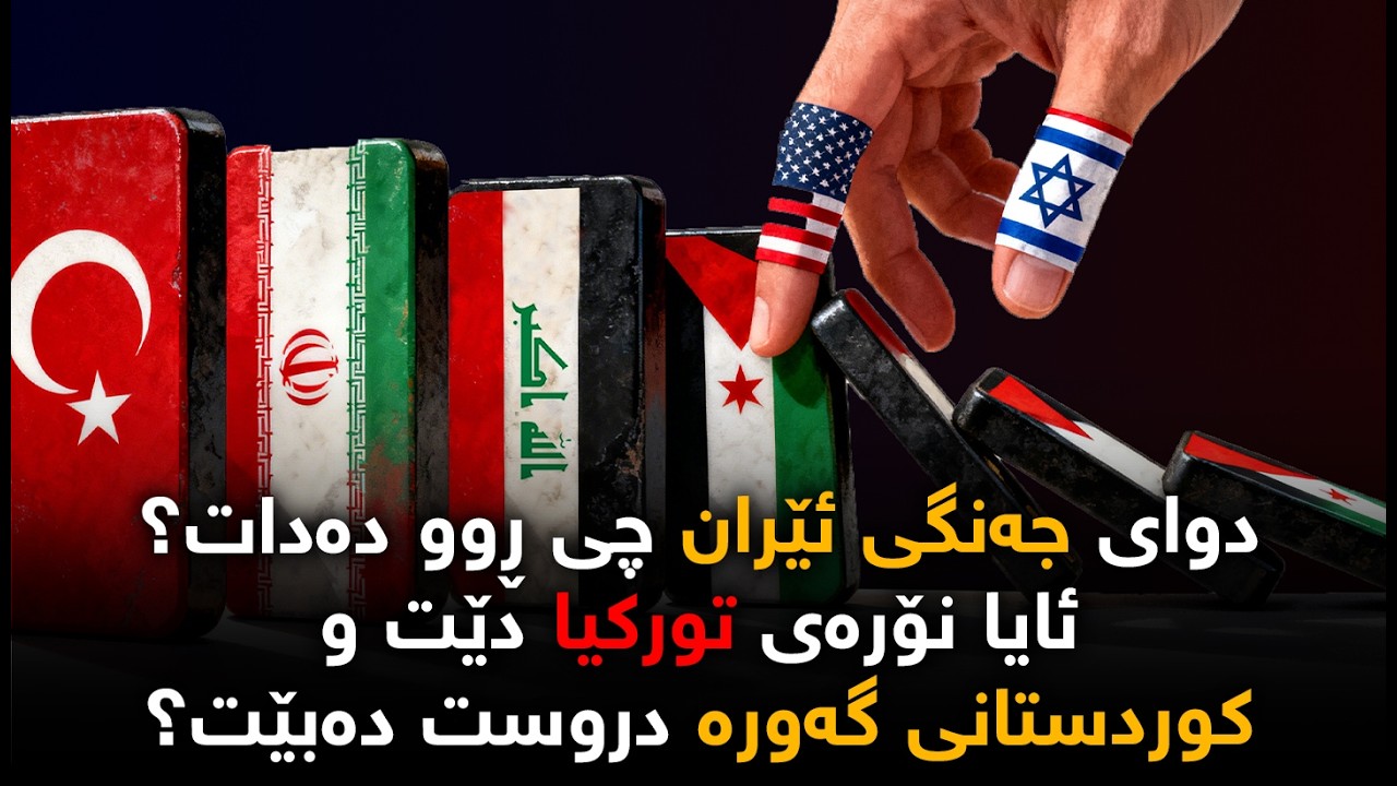 دوای ئێران چی ڕوو دەدات؟، ئایا نۆرەی توركیا دەبێت؟، كوردستانی گەورە دروست دەبێت؟