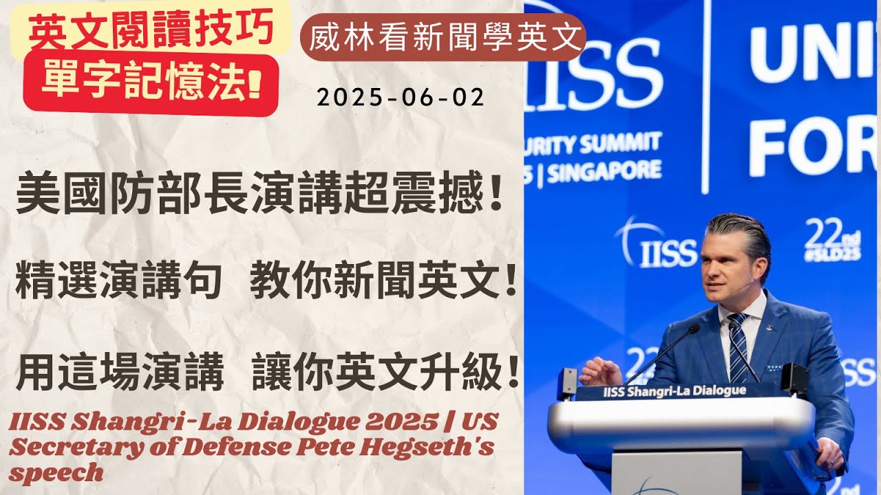 [看新聞學英文]美國防部長演講精華! 帶你直接看原文! 有請美國防部長教我們英文! (2025-06-02) #時事英文 #英文閱讀 #英文單字 #英語學習