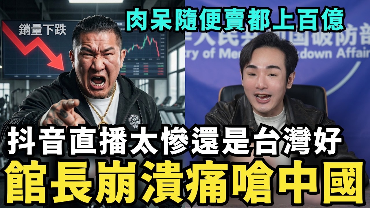 館長崩潰痛嗆中國！抖音舔共太辛苦，還是台灣自由，退貨訂單太多？舔共陸配回大陸，錢包遭小粉紅搶劫，哭求台灣人幫幫忙