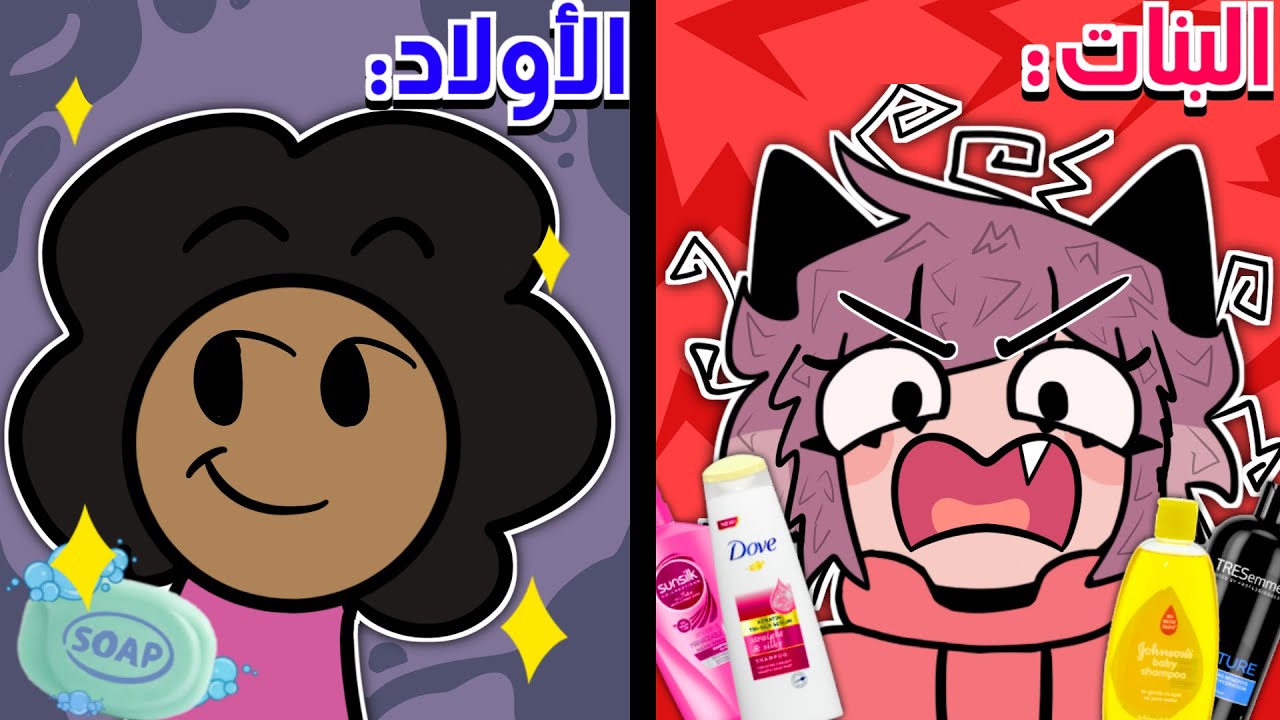 شعر البنات💇‍♀️ vs شعر الأولاد 👺